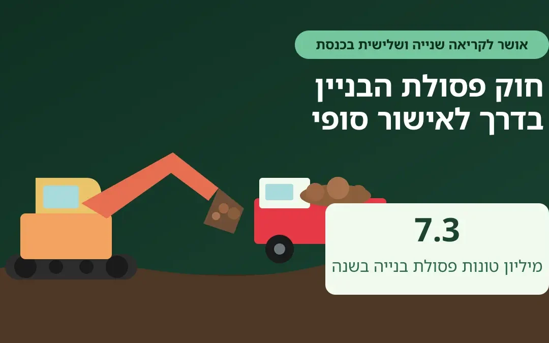 חוק פסולת הבניין עבר בקריאה שניה ושלישית